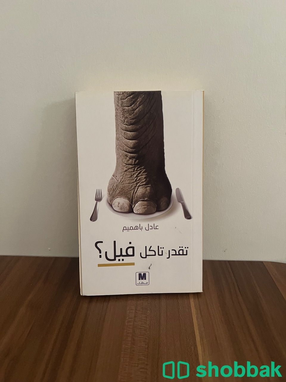 كتاب تقدر تاكل فيل؟  Shobbak Saudi Arabia