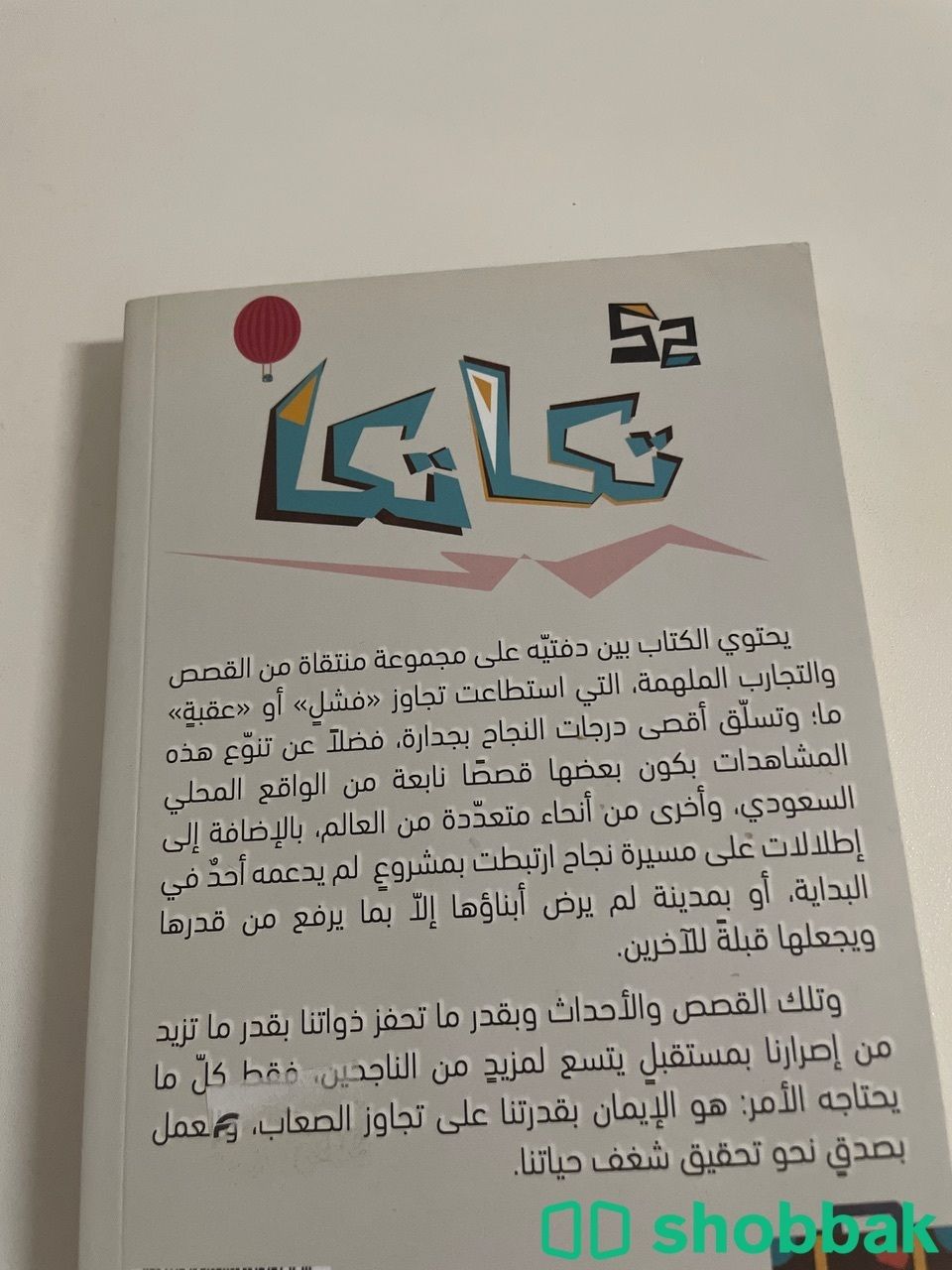 كتاب تكاتكا لعبدالرحمن السلطان  Shobbak Saudi Arabia