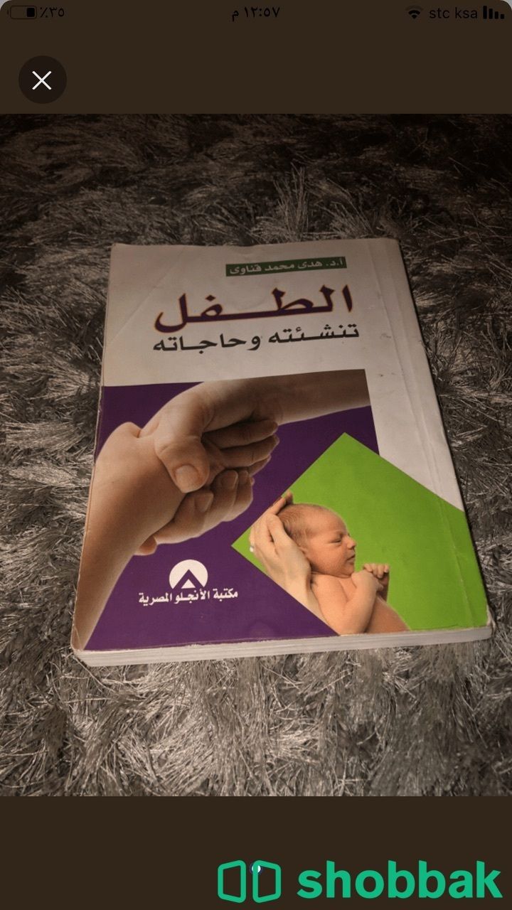 كتاب تنشئة الطفل وحاجاته  Shobbak Saudi Arabia