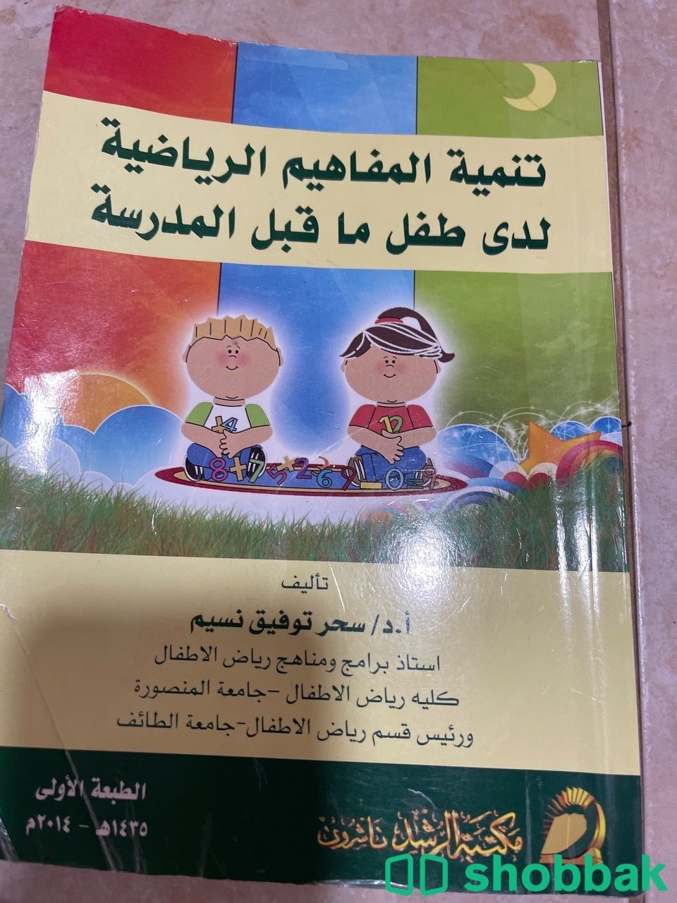 كتاب تنمية المفاهيم الرياضية لدى طفل الروضة Shobbak Saudi Arabia