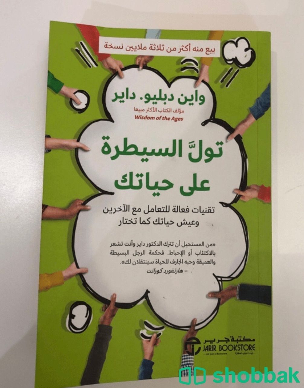 كتاب تول السيطرة على حياتك  Shobbak Saudi Arabia