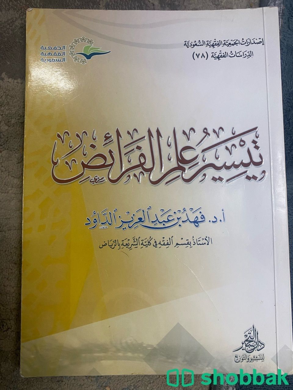 كتاب تيسير علم الفرائض  Shobbak Saudi Arabia