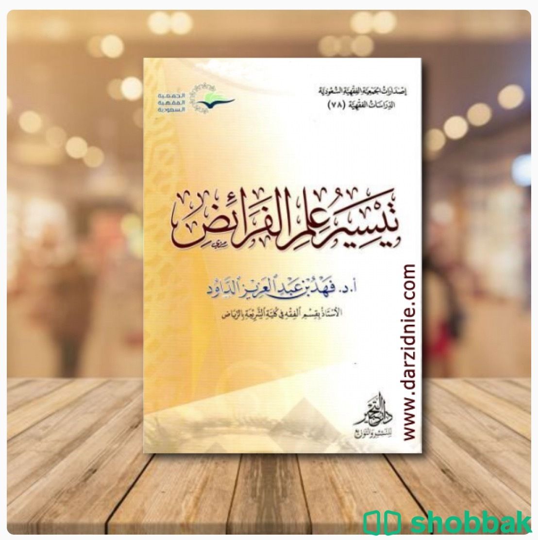 كتاب تيسير علم الفرائض  Shobbak Saudi Arabia