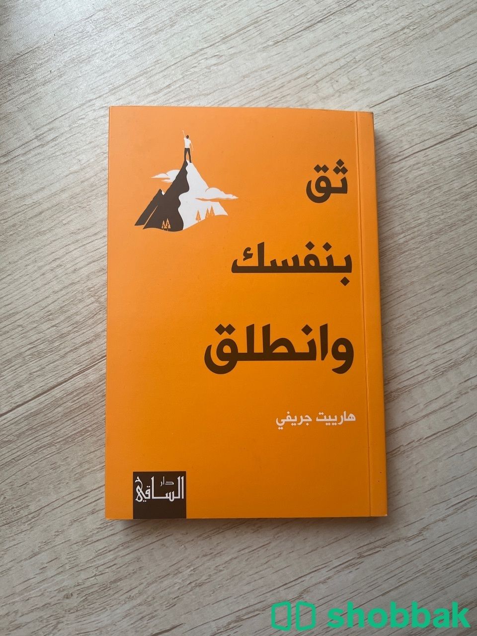 كتاب ( ثق بنفسك وانطلق ) Shobbak Saudi Arabia