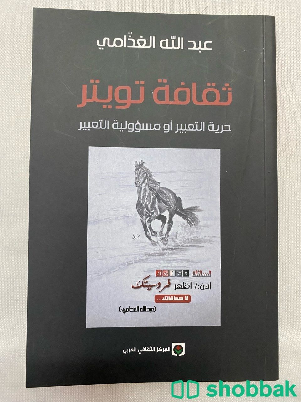 كتاب ثقافة تويتر لعبدالله الغذامي Shobbak Saudi Arabia