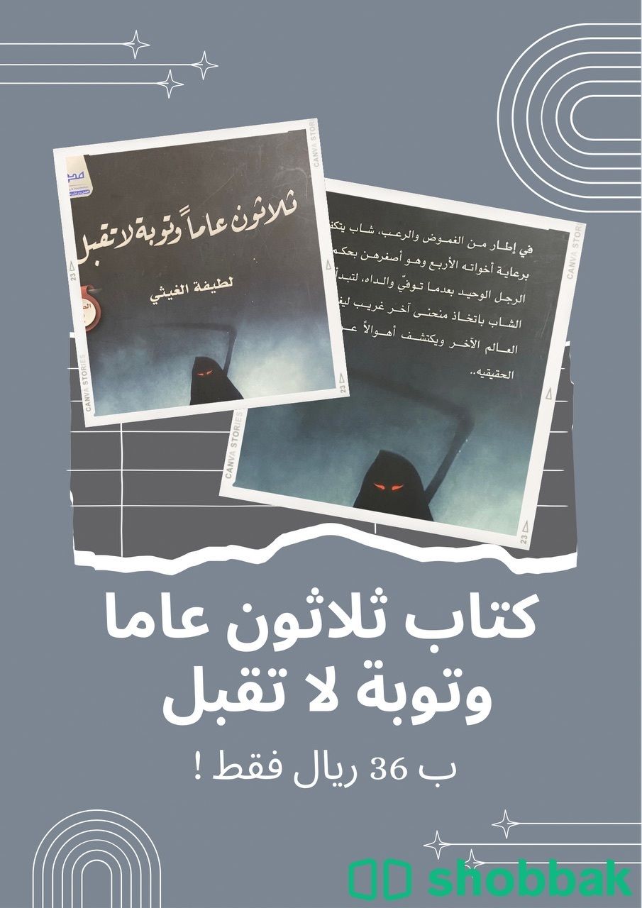 كتاب ثلاثون عاما وتوبه لا تقبل  Shobbak Saudi Arabia