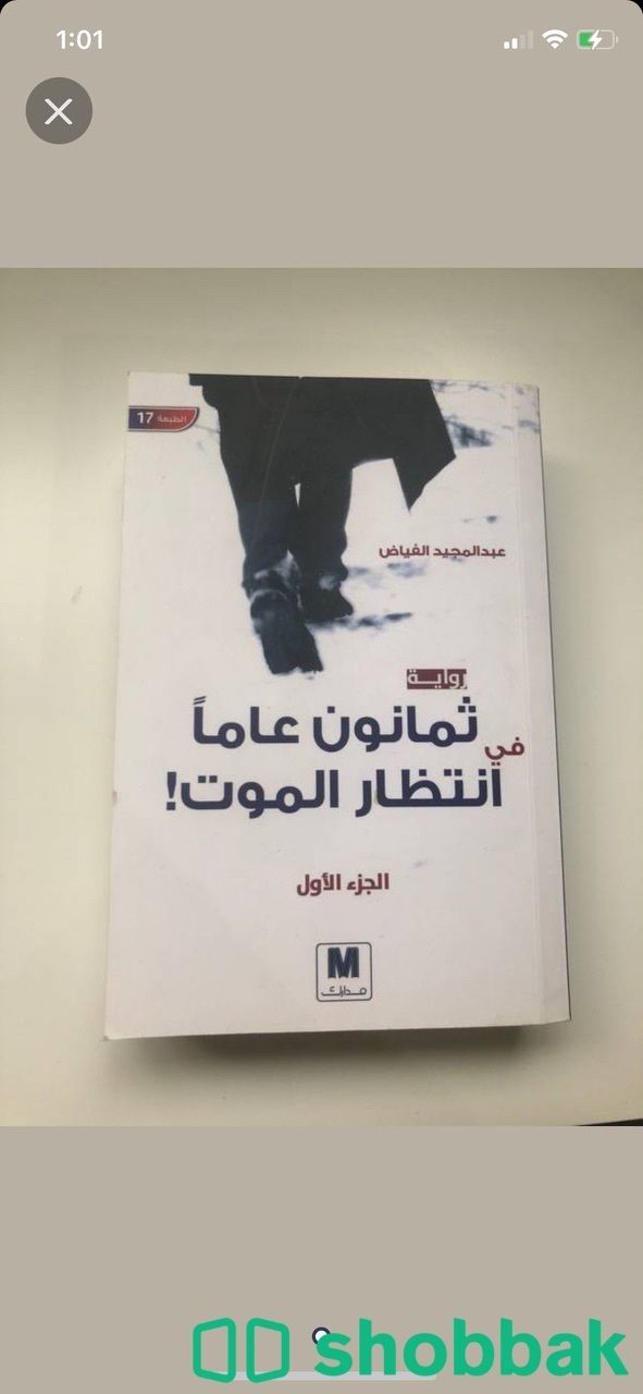كتاب ثمانون عام في انتظار الموت ج١ شباك السعودية