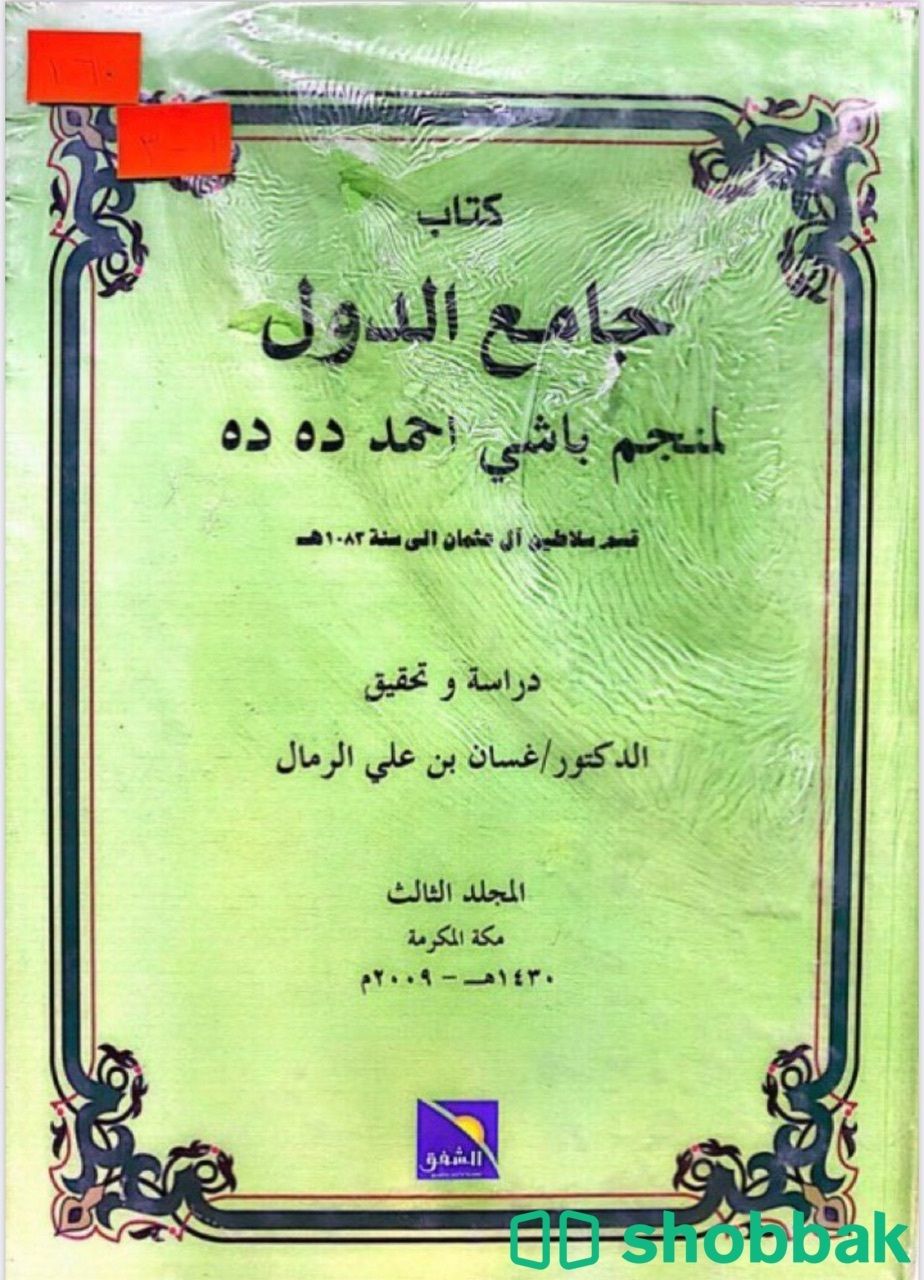 كتاب جامع الدول لمنجم باشي ١-٣ Shobbak Saudi Arabia