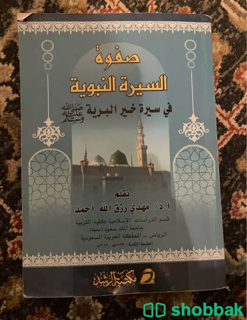 كتاب جامعي: صفوة السيرة النبوية Shobbak Saudi Arabia