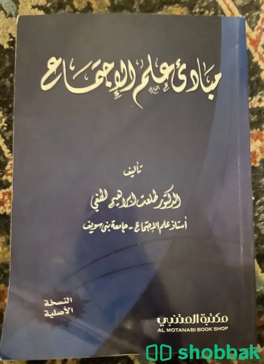 كتاب جامعي: مبادئ علم الاجتماع شباك السعودية