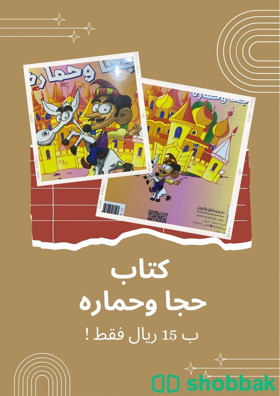 كتاب جحا وحماره  Shobbak Saudi Arabia
