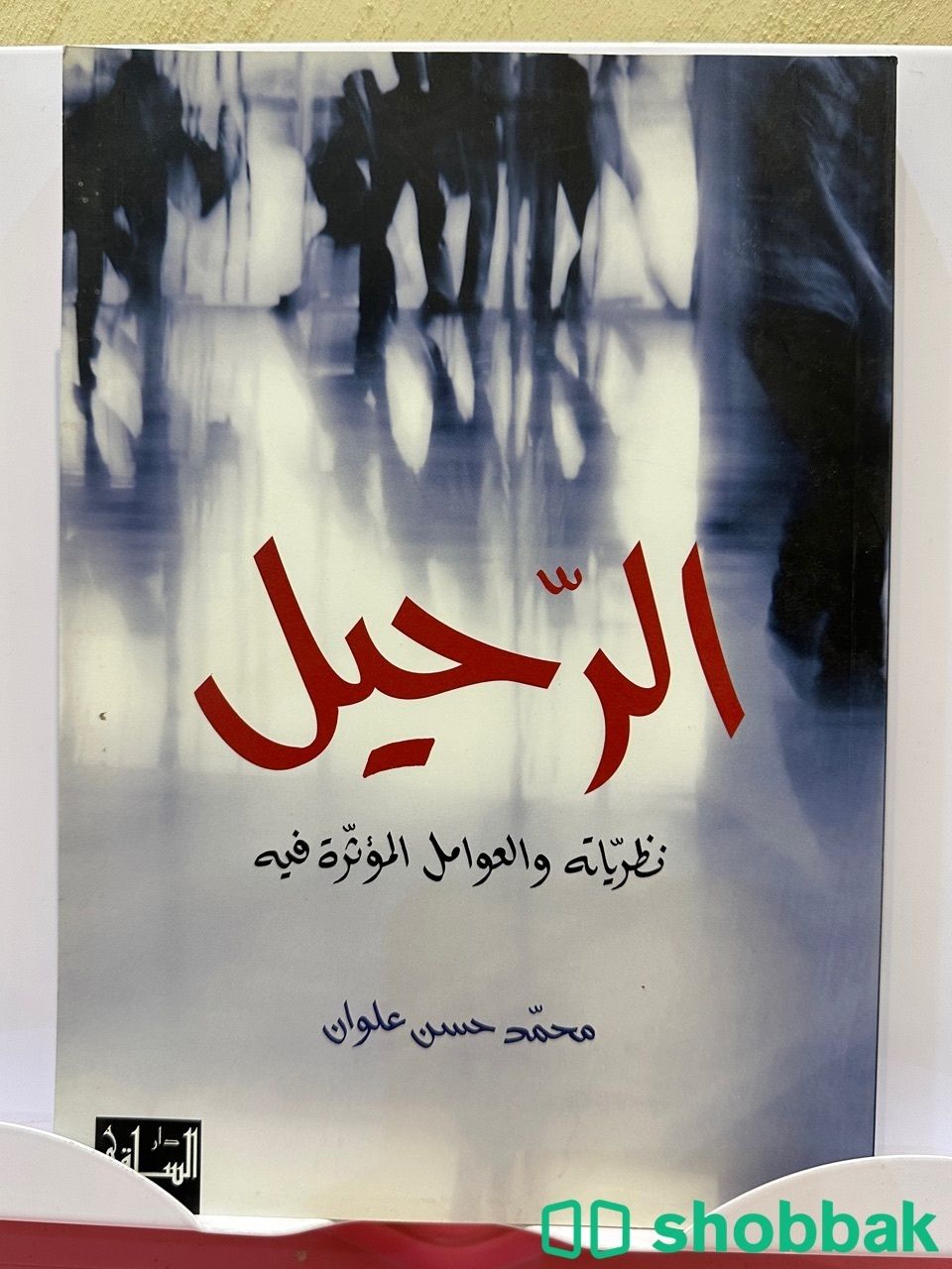 كتاب جديد للبيع …. Shobbak Saudi Arabia