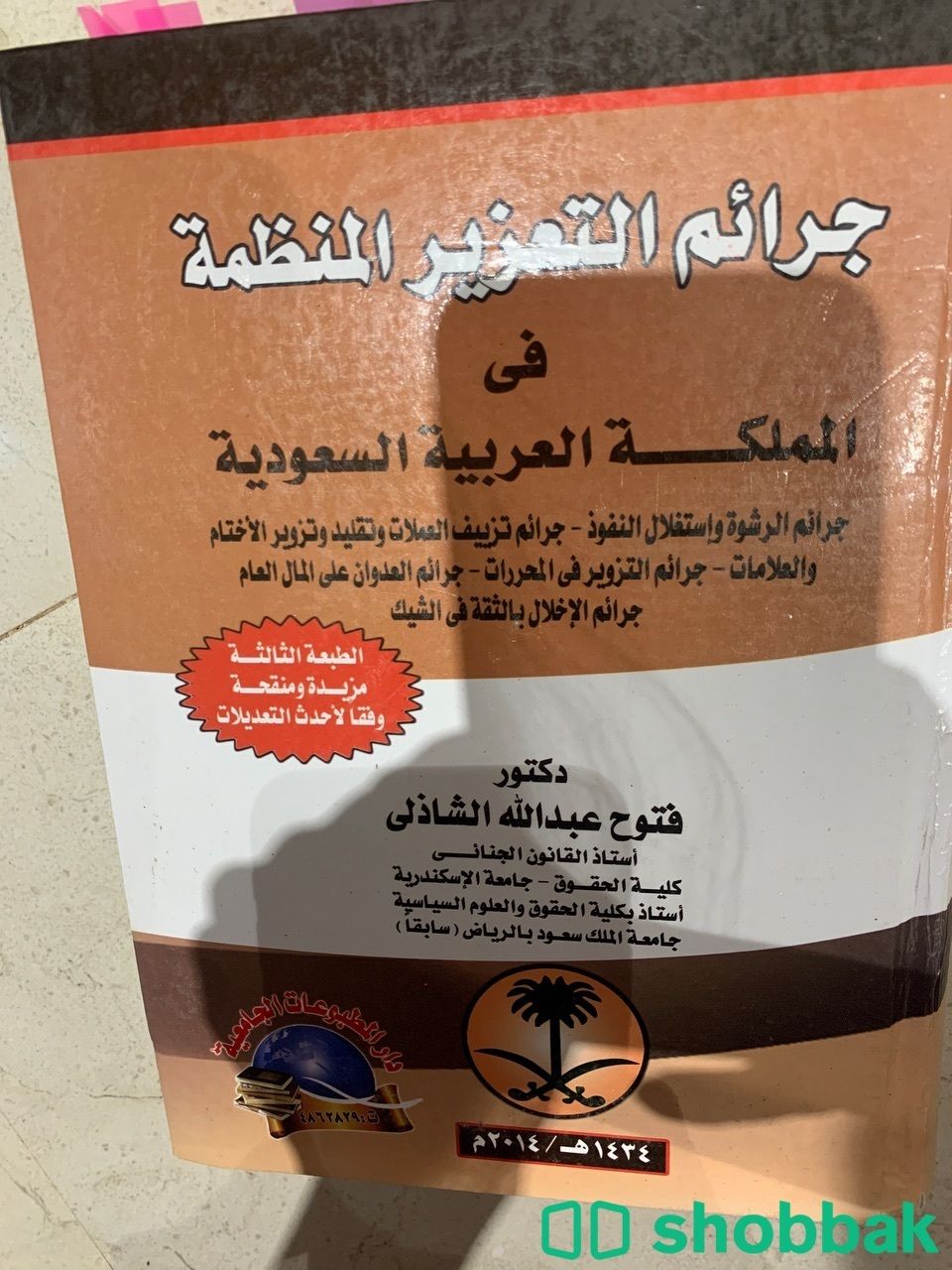 كتاب جرائم التعزير شباك السعودية