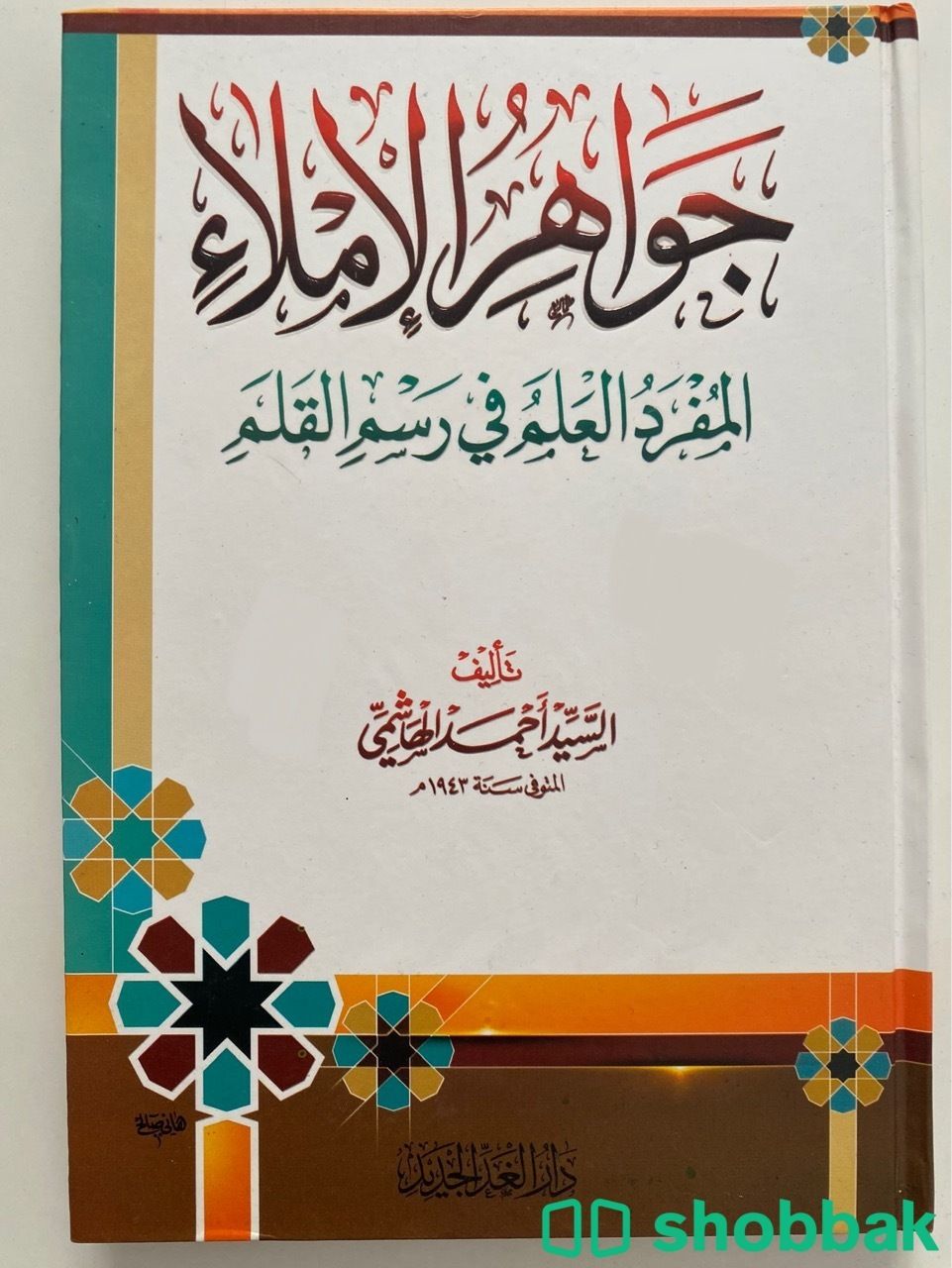 كتاب جواهر الاملاء المفرد العلم في رسم القلم Shobbak Saudi Arabia