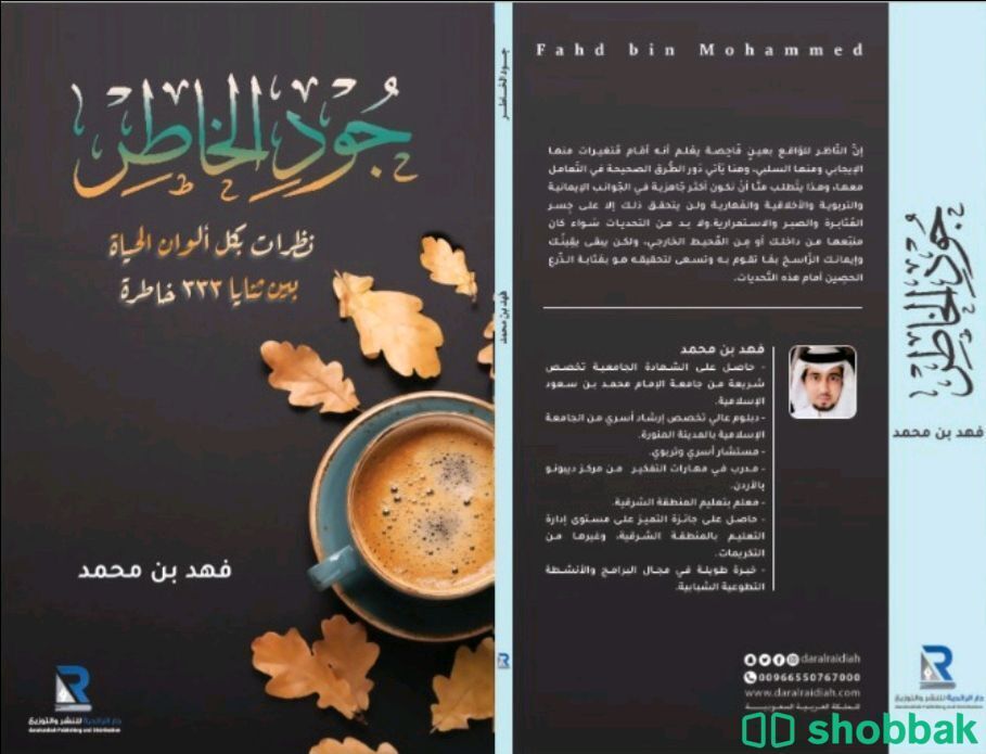 كتاب جود الخاطر Shobbak Saudi Arabia
