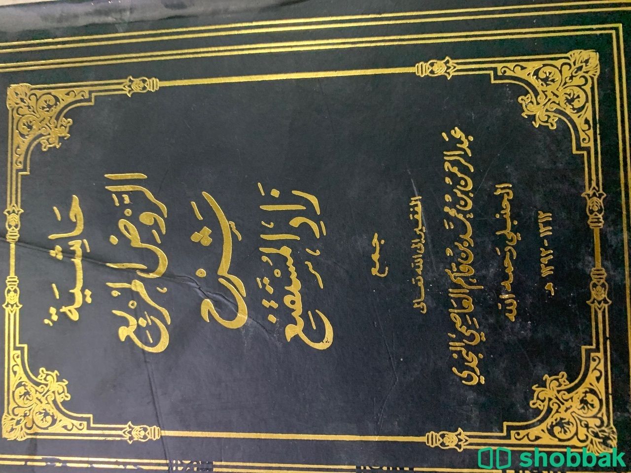 ‏كتاب حاشية الروض المربع شرح زاد المستقنع الجزء الأول والجزء السابع Shobbak Saudi Arabia