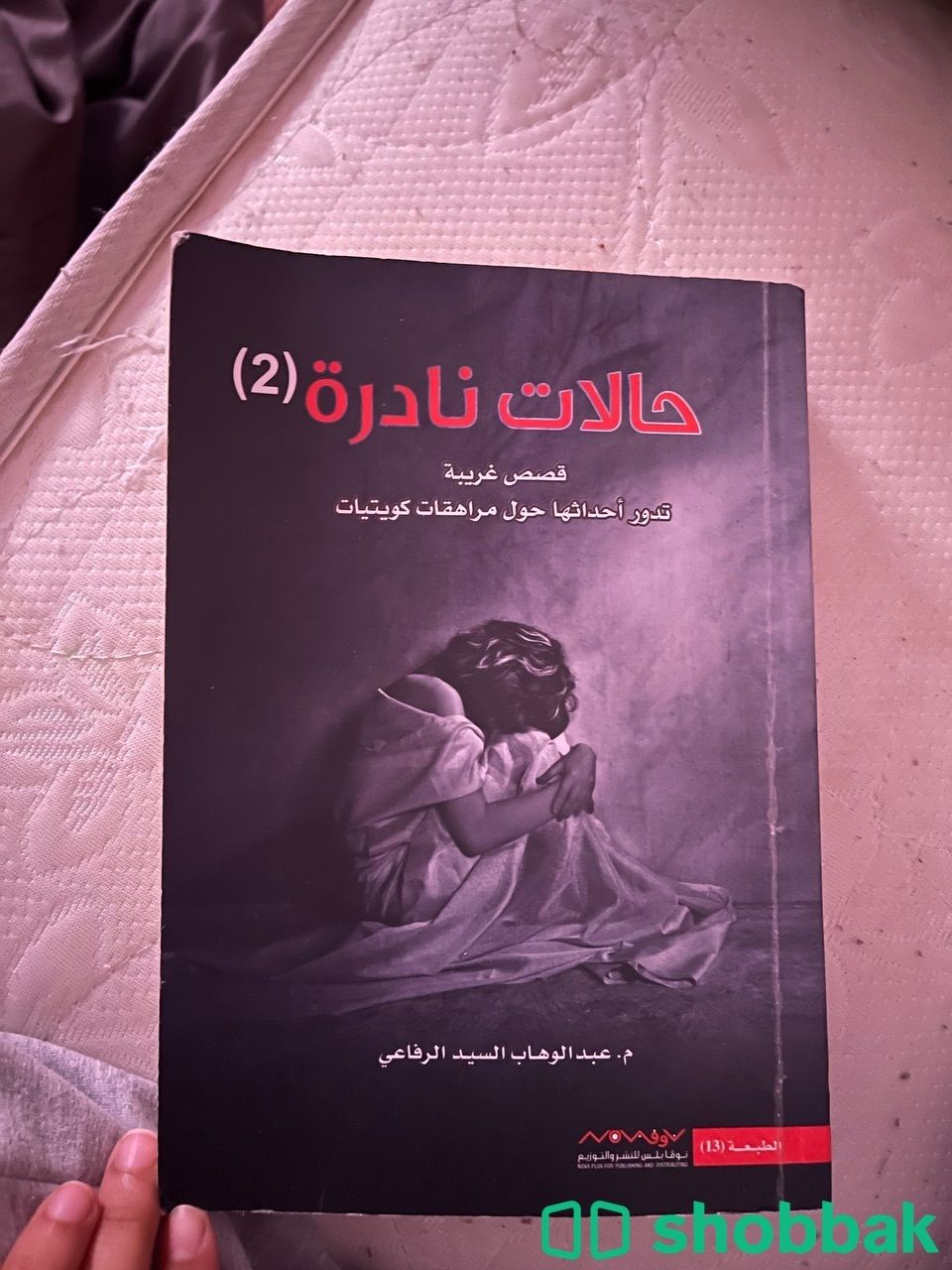 كتاب حالات نادره 2 Shobbak Saudi Arabia