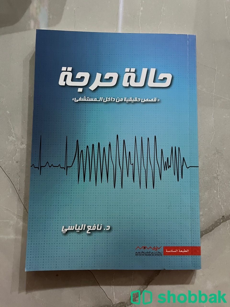 كتاب حالة حرجة Shobbak Saudi Arabia