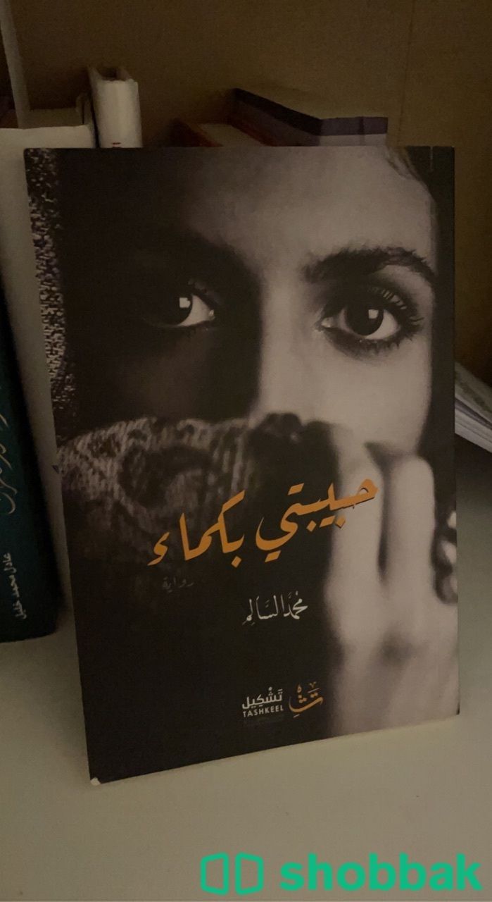 كتاب حبيبتي بكما Shobbak Saudi Arabia