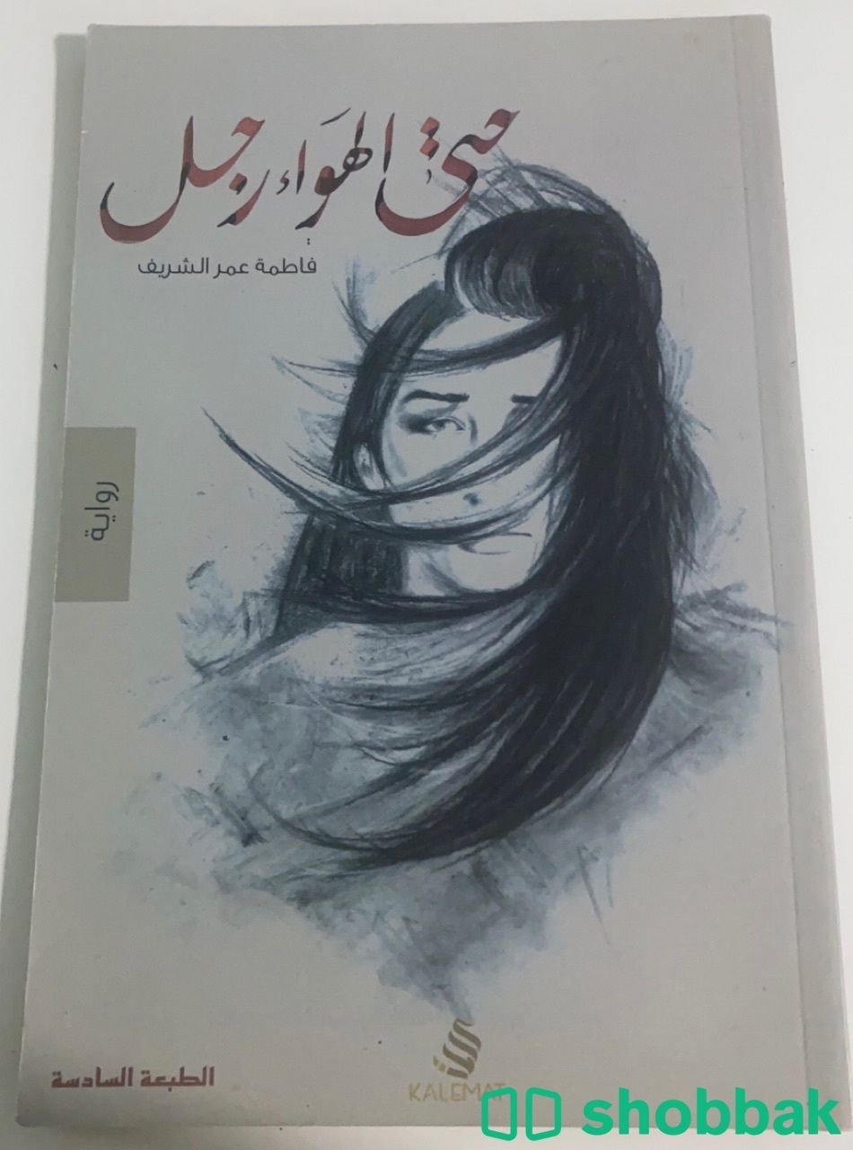 كتاب حتى الهواء رجل Shobbak Saudi Arabia