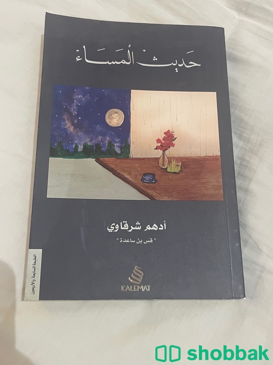 كتاب ( حديث المساء )  Shobbak Saudi Arabia