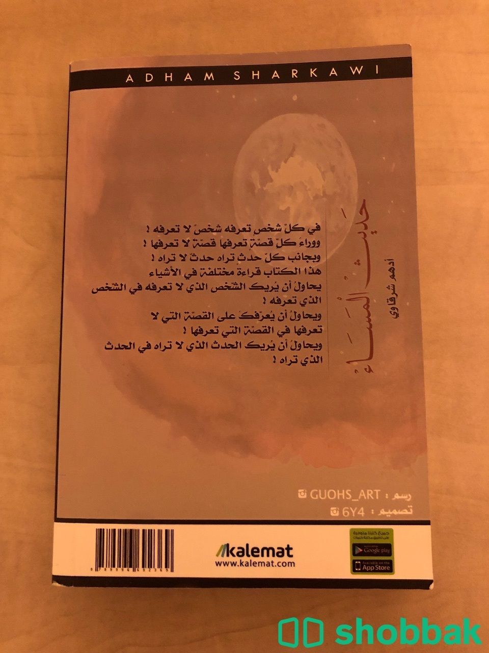 كتاب حديث المساء Shobbak Saudi Arabia