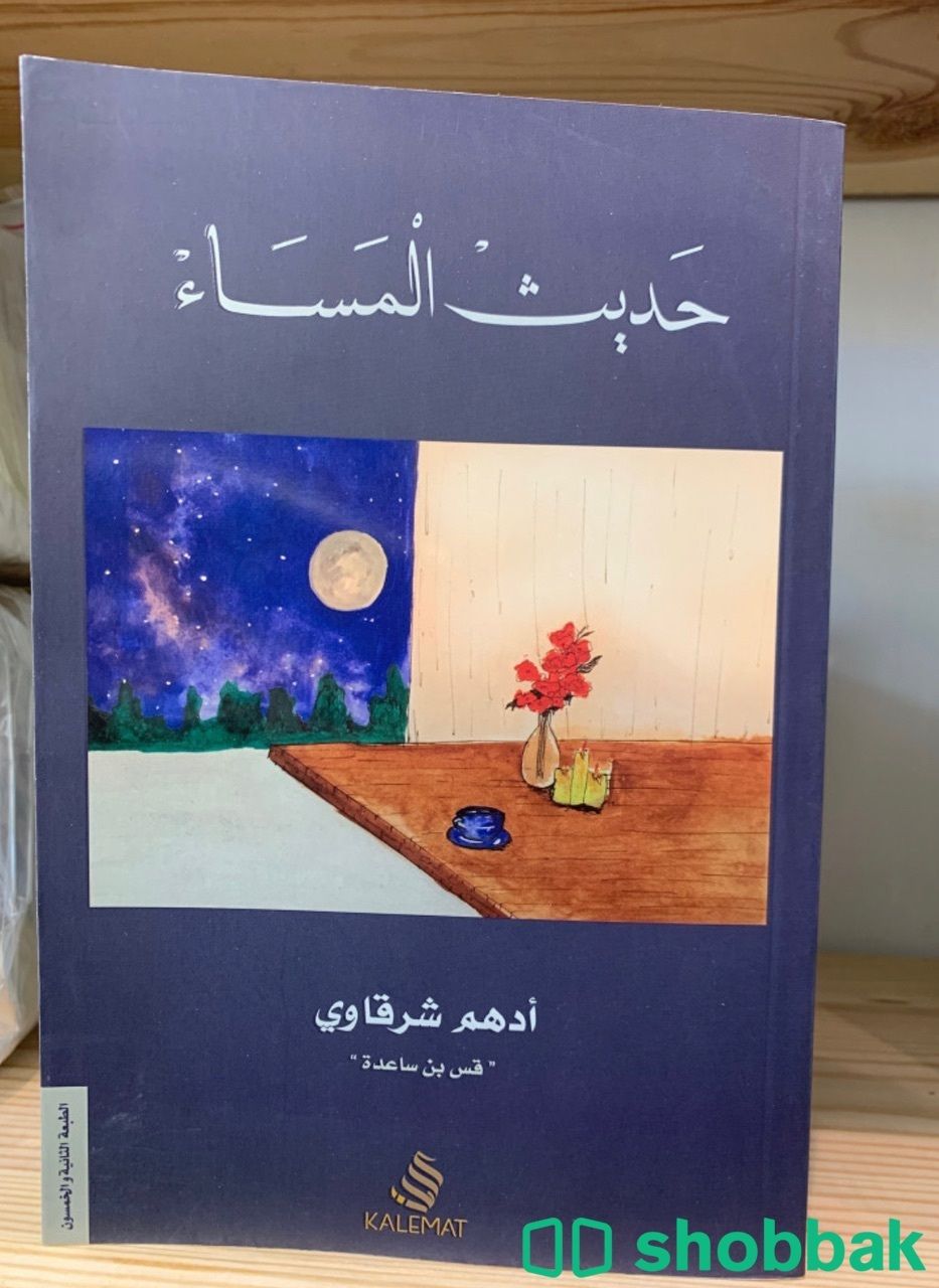 كتاب حديث المساء شباك السعودية