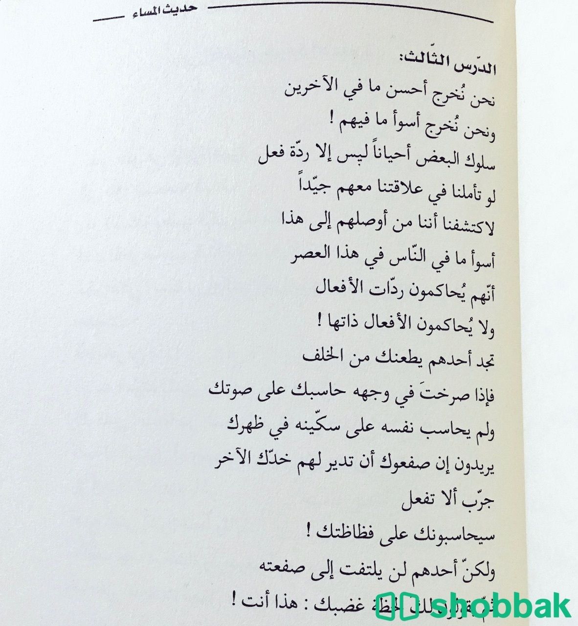 كتاب حديث المساء Shobbak Saudi Arabia