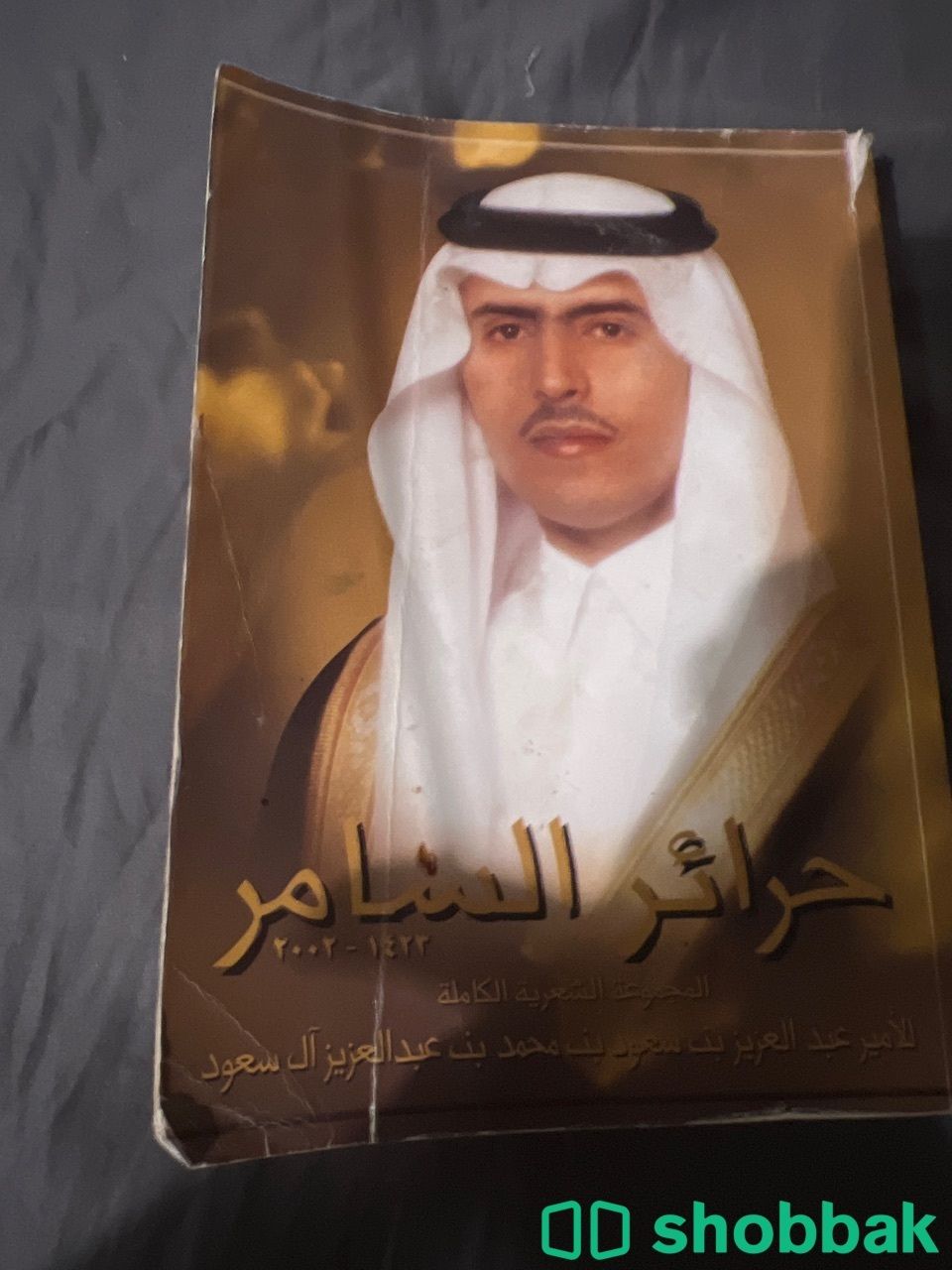 كتاب حرائر السامر Shobbak Saudi Arabia