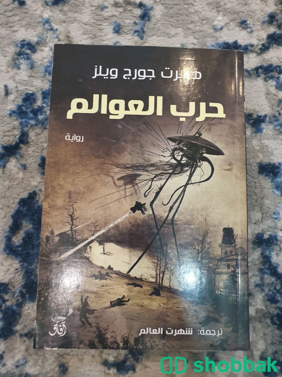 كتاب حرب العوالم للمؤلف هربرت جورج ويلز شباك السعودية