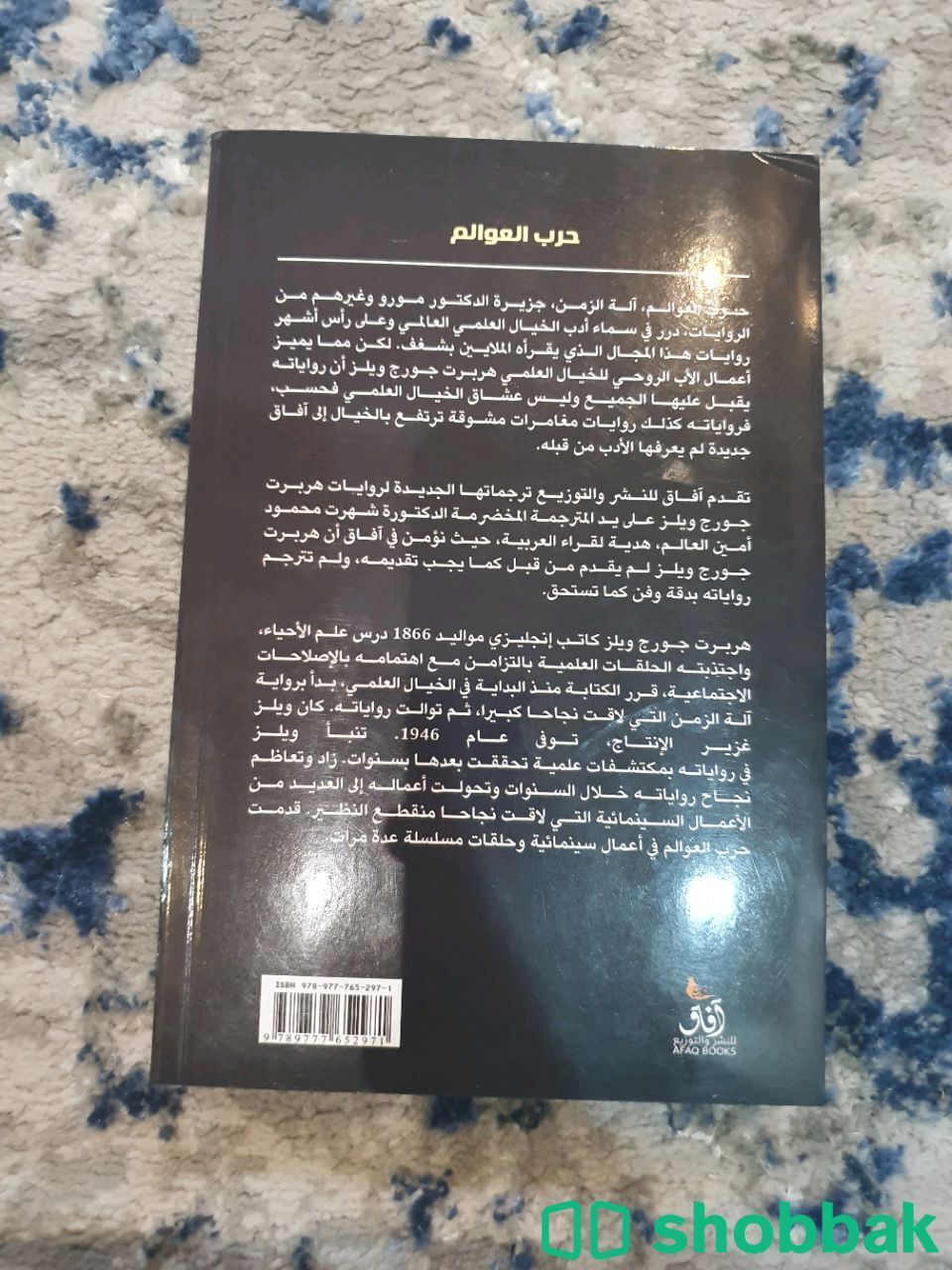 كتاب حرب العوالم للمؤلف هربرت جورج ويلز شباك السعودية