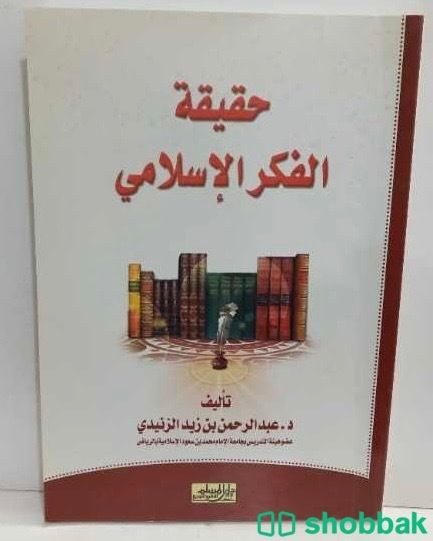 كتاب حقيقة الفكر الإسلامي  Shobbak Saudi Arabia
