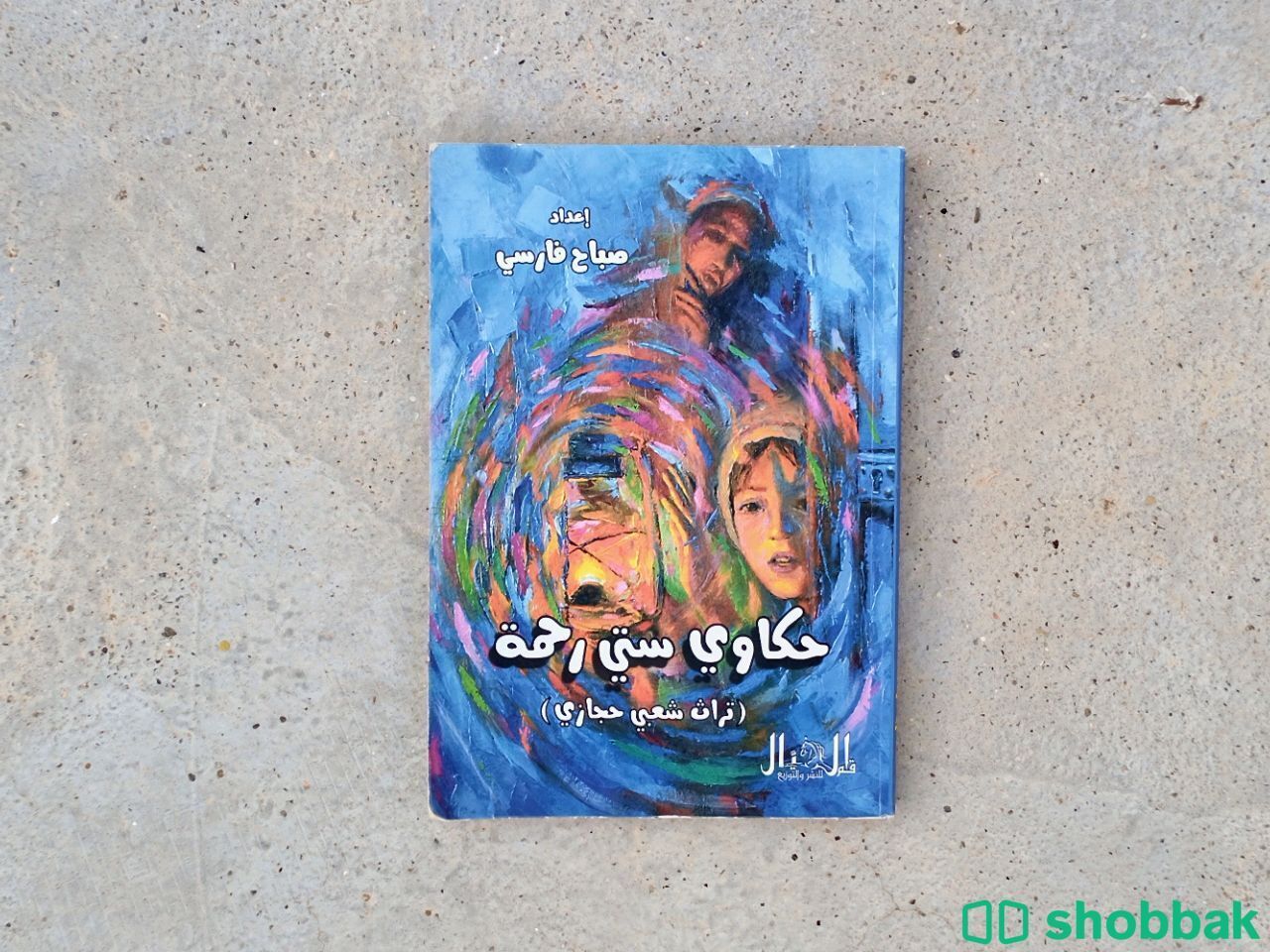 كتاب حكاوي ستي رحمة Shobbak Saudi Arabia