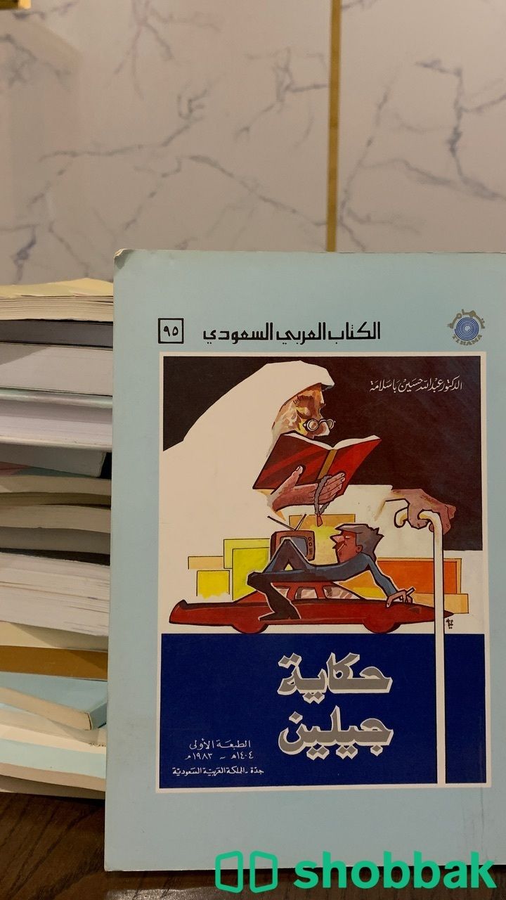 كتاب حكايه جيلين للدكتور عبدالله حسين باسلامه  Shobbak Saudi Arabia