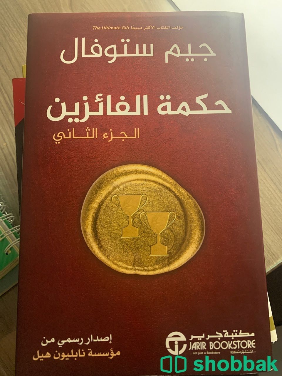 كتاب حكمة الفائزين Shobbak Saudi Arabia