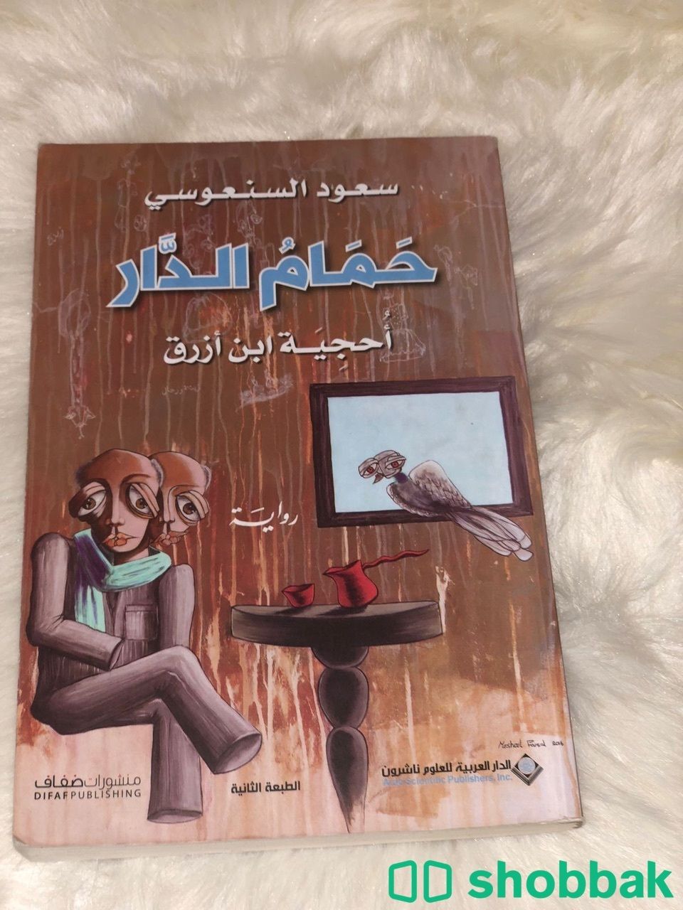 كتاب حمام الدار  شباك السعودية