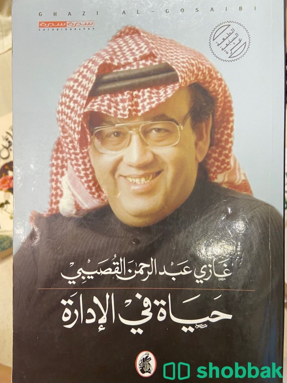 كتاب حياة في الإدارة Shobbak Saudi Arabia