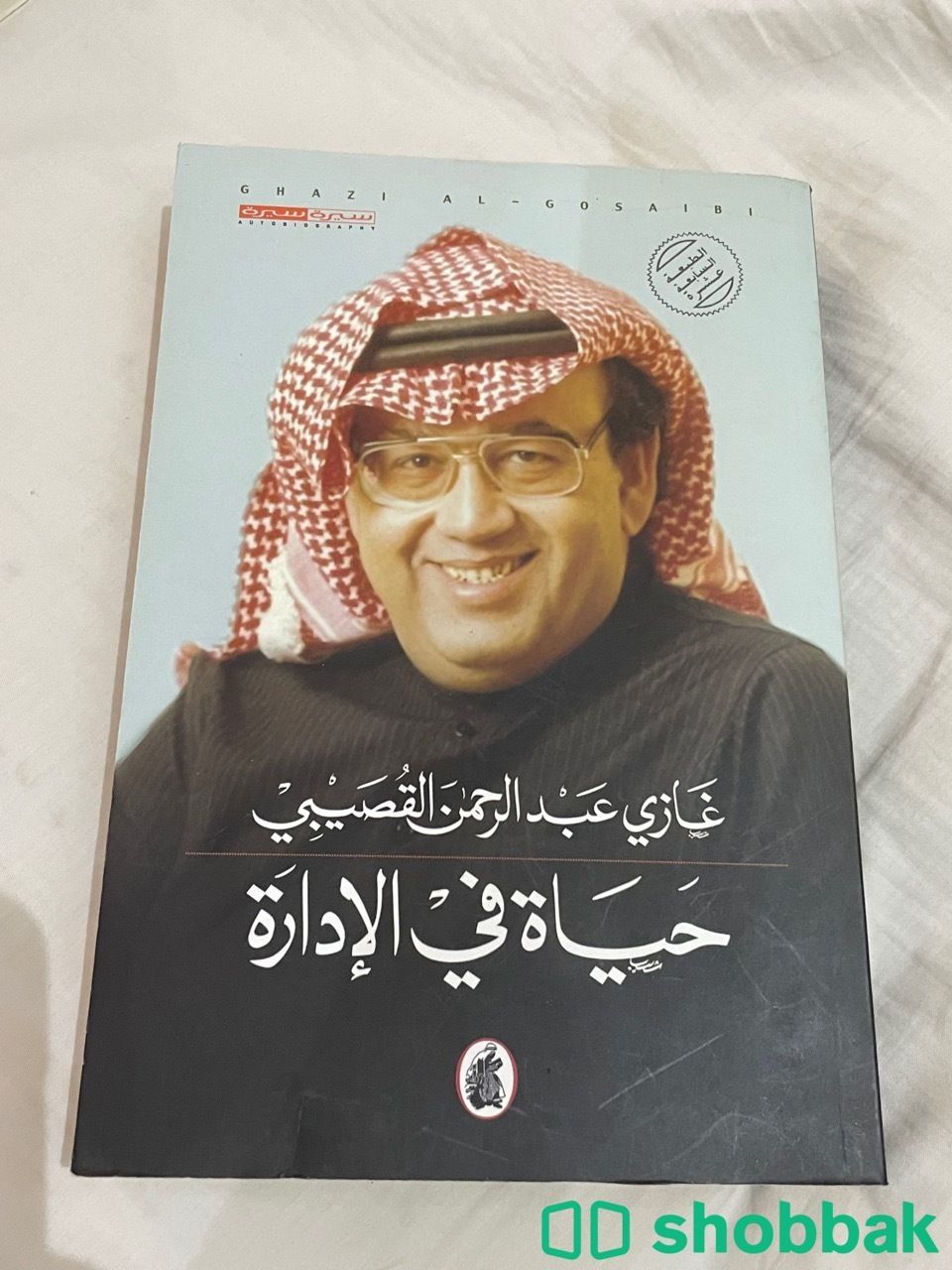 كتاب ( حياة في الادارة )  Shobbak Saudi Arabia