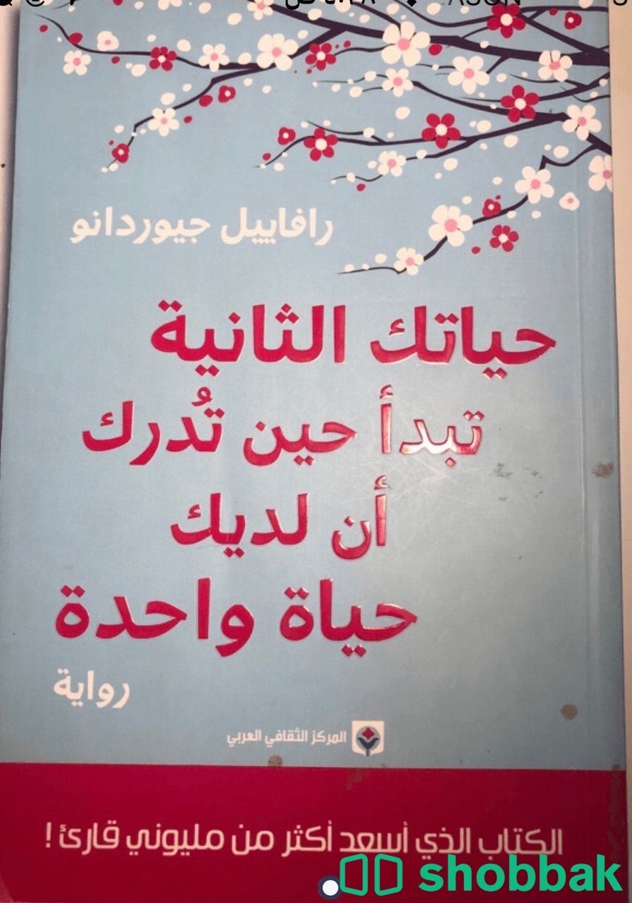 كتاب حياتك الثانية تبدأ حين تُدرك أن لديك حياة واحدة Shobbak Saudi Arabia