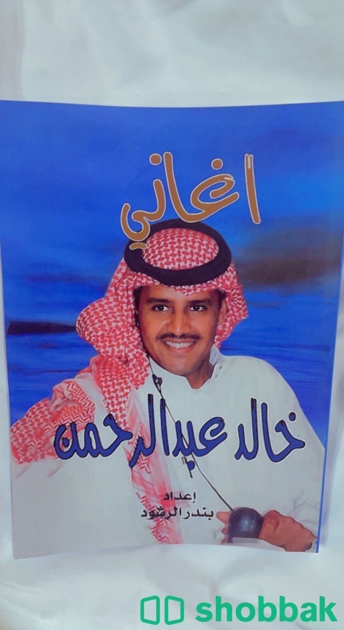 كتاب( خالد عبدالرحمن نسخة أصليه) من اعداد بندر الرشود Shobbak Saudi Arabia
