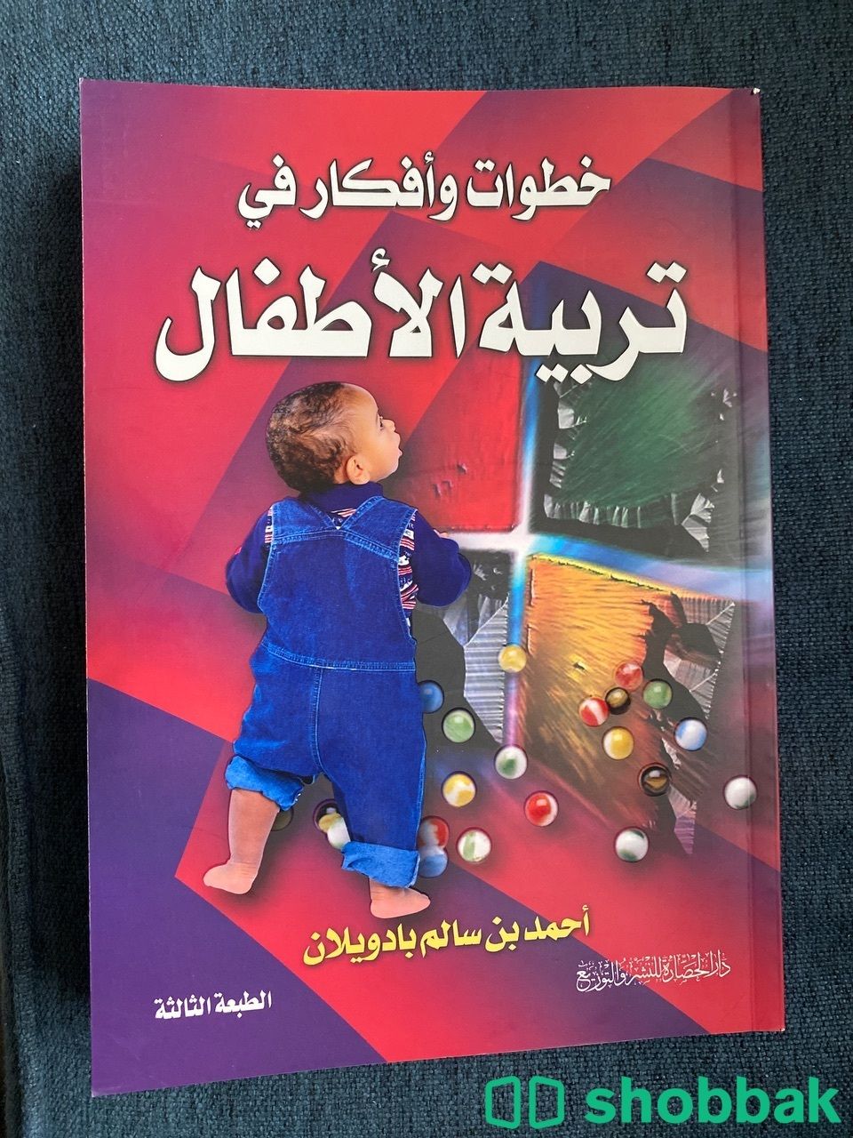 كتاب خطوات وأفكار في تربية الأطفال Shobbak Saudi Arabia