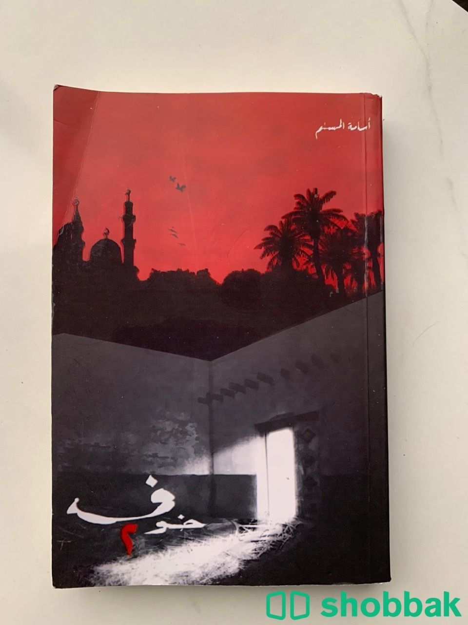 كتاب : خوف  شباك السعودية