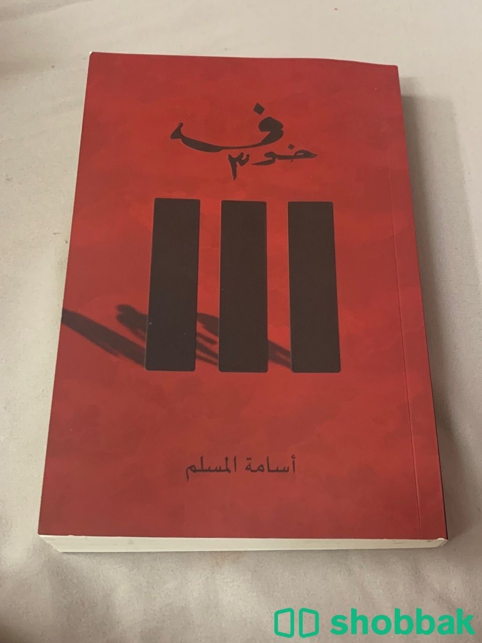 كتاب خوف 3 Shobbak Saudi Arabia