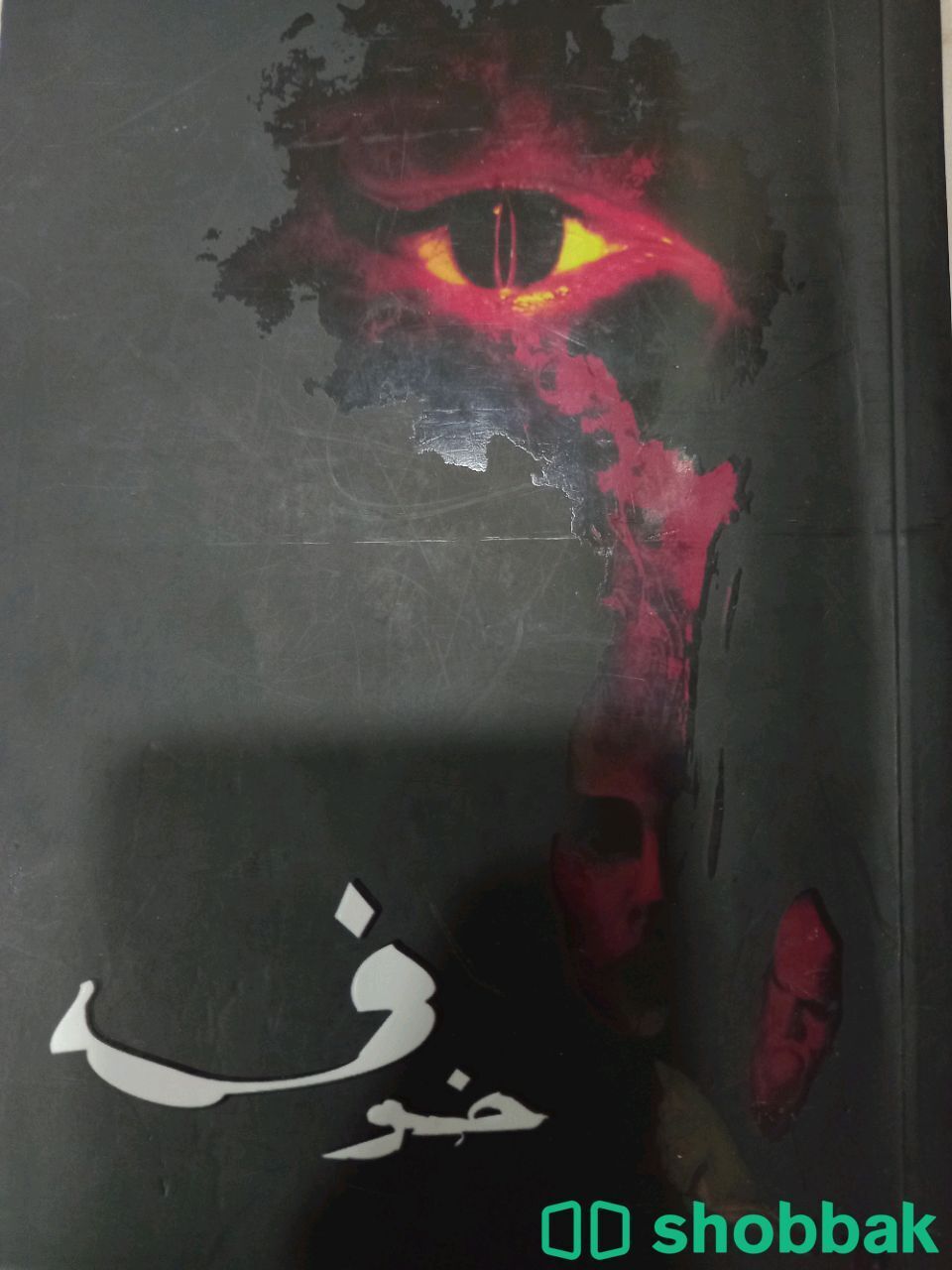 كتاب  خوف للبيع  شباك السعودية