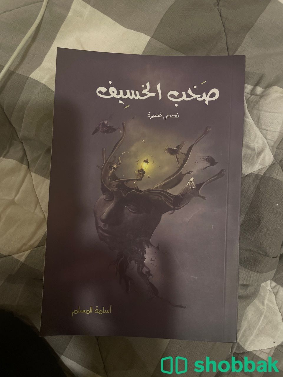 كتاب خوف وصَخب الخسيف الجزء الاول شباك السعودية