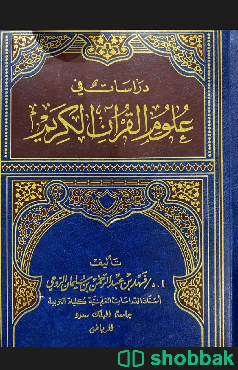 كتاب دراسات في علوم القرآن الكريم Shobbak Saudi Arabia