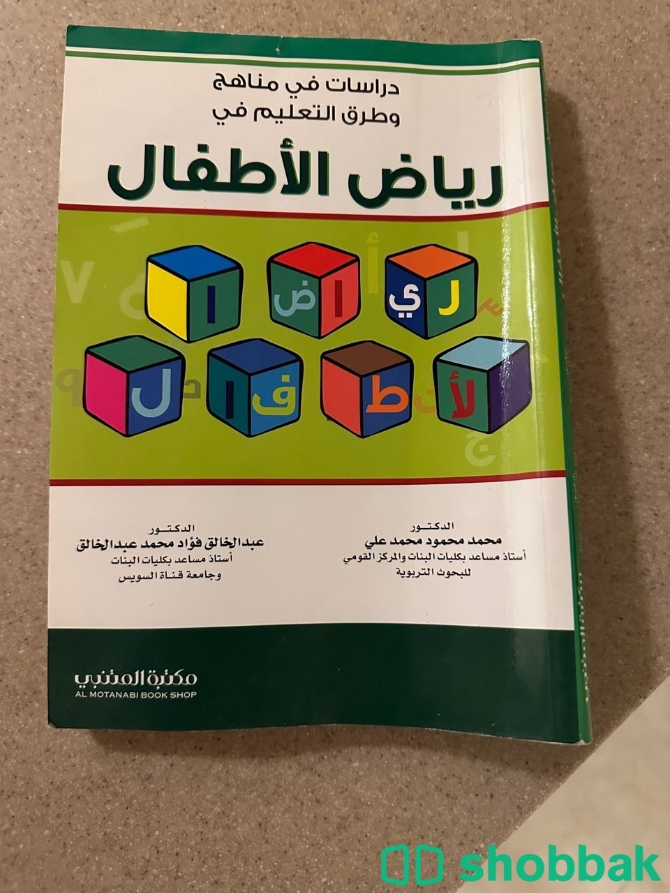 كتاب دراسات في مناهج وطرق التعليم في رياض الأطفال Shobbak Saudi Arabia