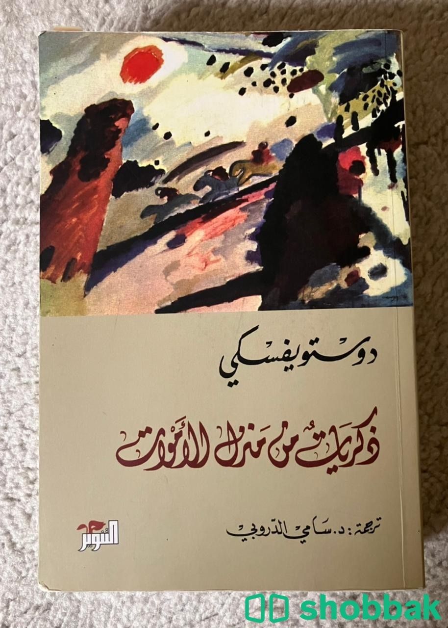 كتاب دستيوفيسكي ذكريات في منزل الاموات ، المقامر شباك السعودية