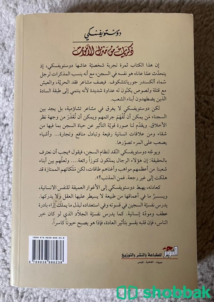 كتاب دستيوفيسكي ذكريات في منزل الاموات ، المقامر شباك السعودية