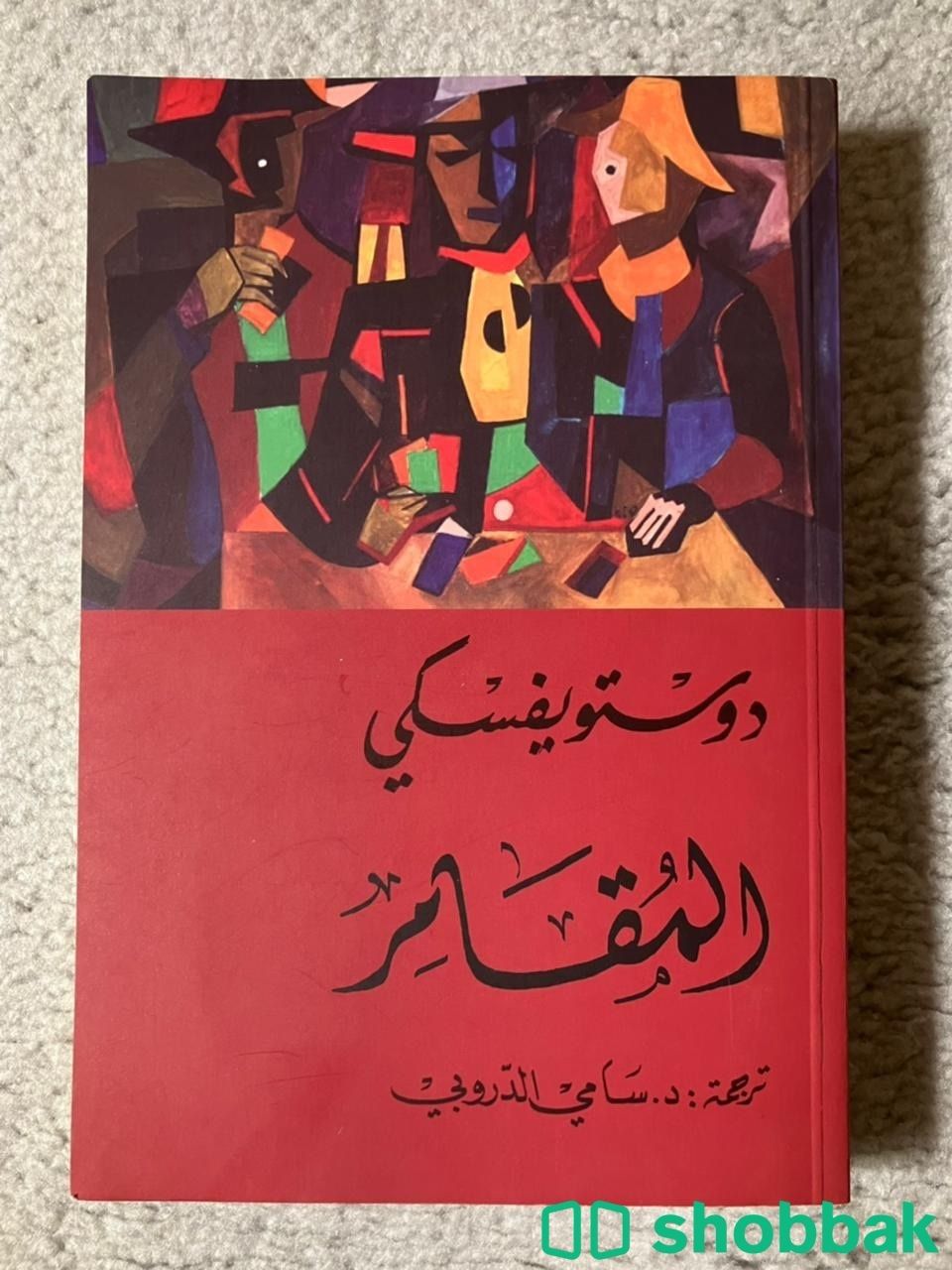 كتاب دستيوفيسكي ذكريات في منزل الاموات ، المقامر Shobbak Saudi Arabia